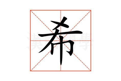 希的意思名字|希的意思